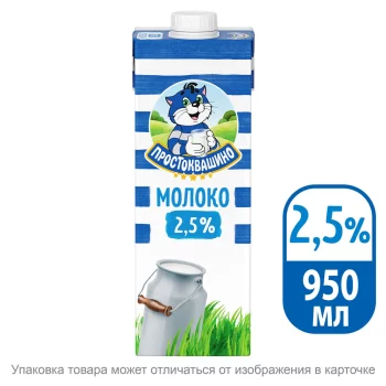 БЗМЖ Молоко утп Простоквашино 2,5% 950мл тва